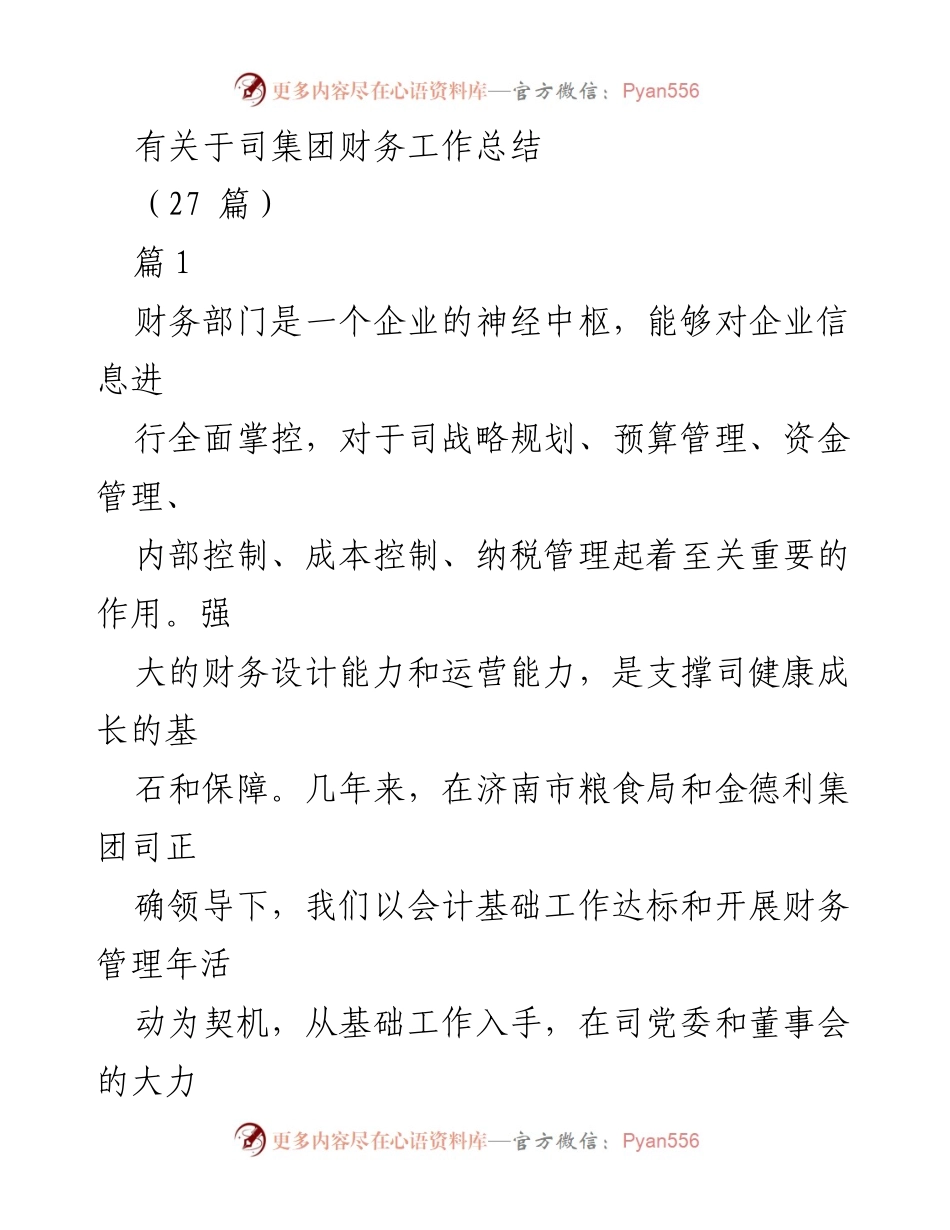 [工作总结] 财务管理 - 司集团财务工作总结与提升措施.docx_第1页