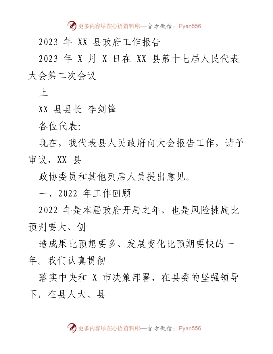 [工作报告] 人民代表大会 - 2023年XX县政府工作报告_1.docx_第1页