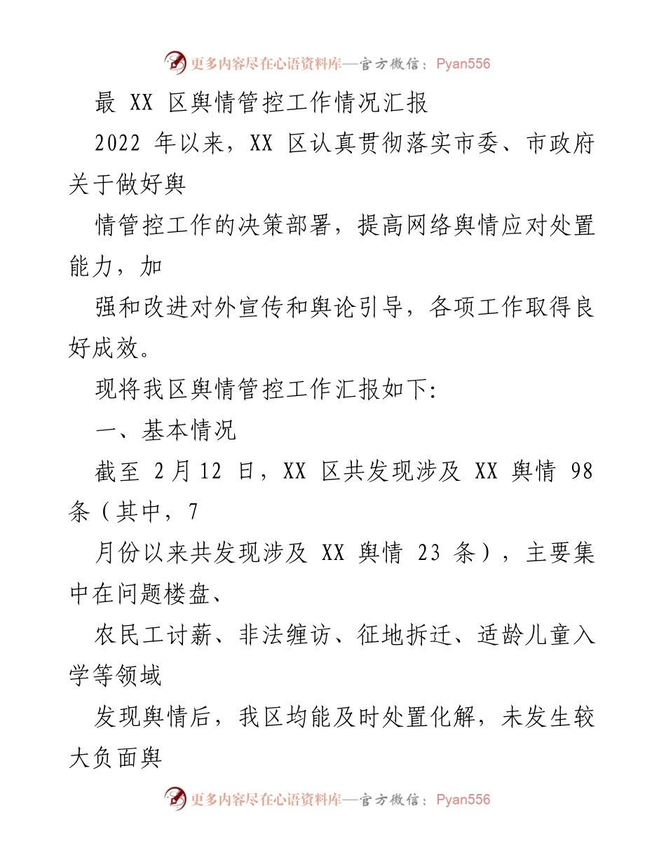 [工作总结] 舆情管控 - XX区舆情管控工作情况汇报_1.docx_第1页