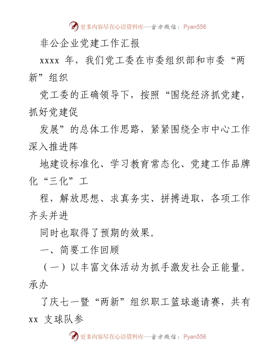 [工作总结] 非公企业党建工作 - 非公企业党建工作年度汇报.docx_第1页