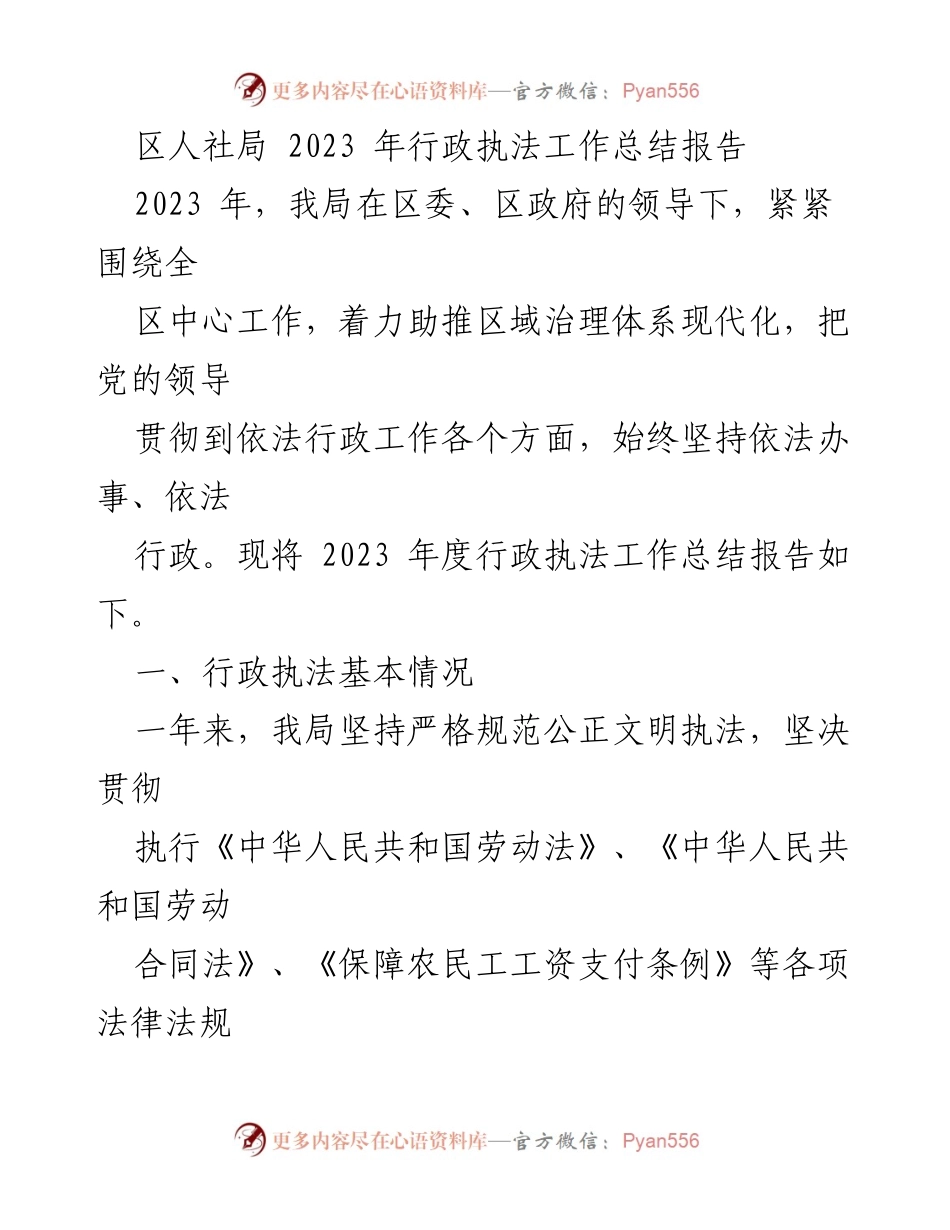 [工作总结] 行政执法 - 2023年区人社局行政执法工作总结报告_1.docx_第1页