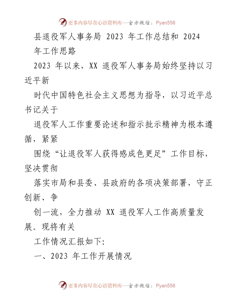 [工作总结] 退役军人事务局 - 2023年工作总结与2024年工作思路概述.docx_第1页