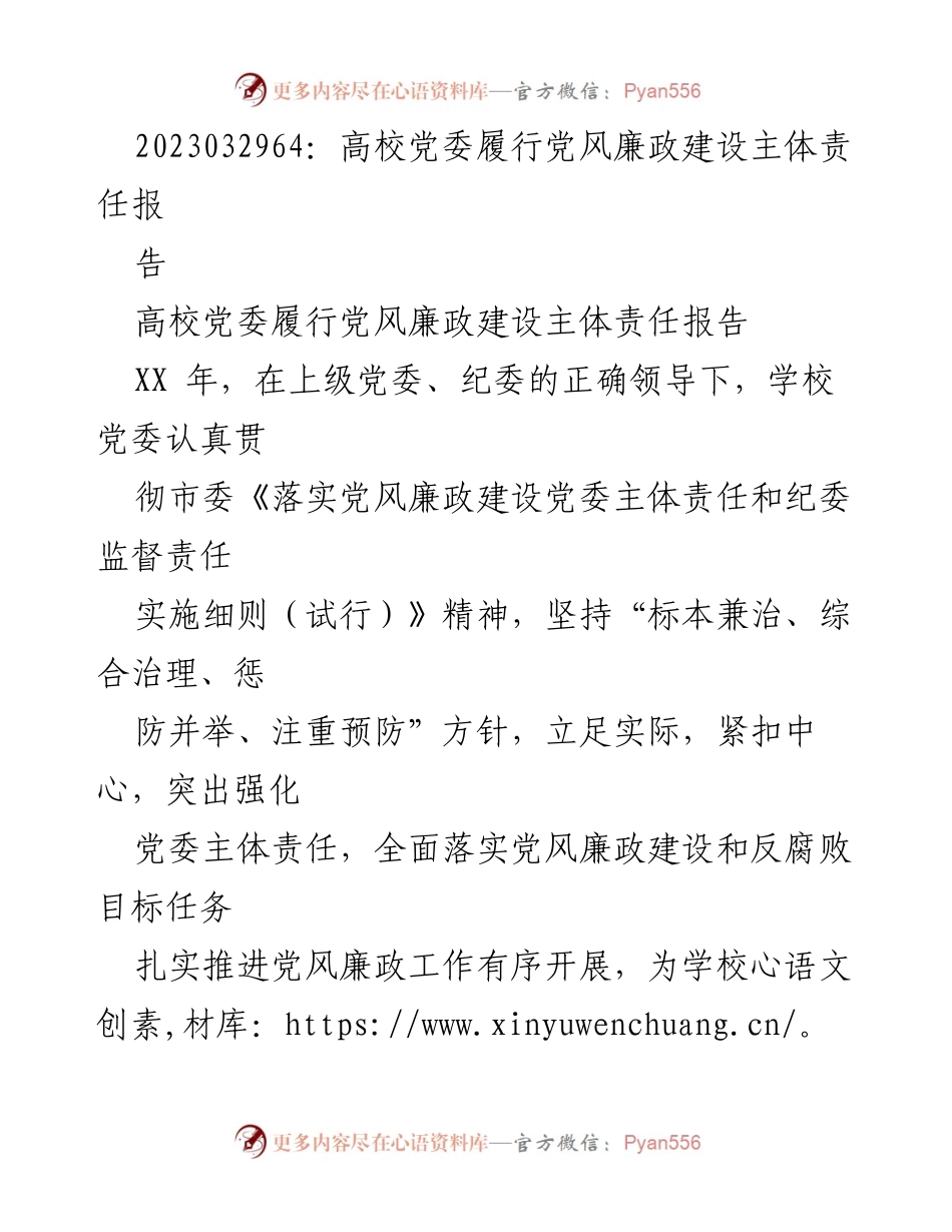 [工作总结] 高校党委 - 高校党委党风廉政建设主体责任履行情况总结报告.docx_第1页