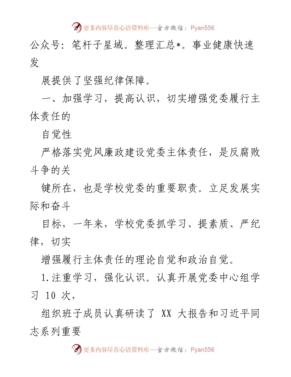 [工作总结] 高校党委 - 高校党委党风廉政建设主体责任履行情况总结报告.docx_第2页