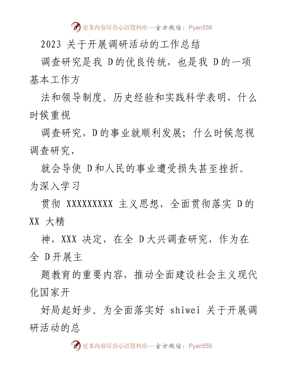 [工作总结] 调研活动 - 2023年调研活动工作总结与成效分析.docx_第1页