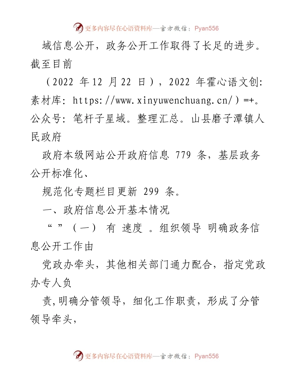 [工作总结] 霍山县磨子潭镇 - 2022年度政务公开工作总结.docx_第2页