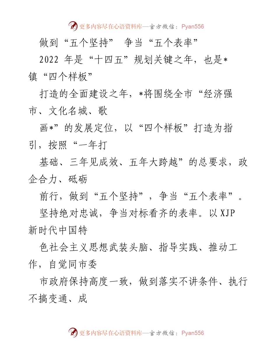 [工作总结] 镇政府工作会议 - “五个坚持”与“五个表率”的实施路径与目标.docx_第1页