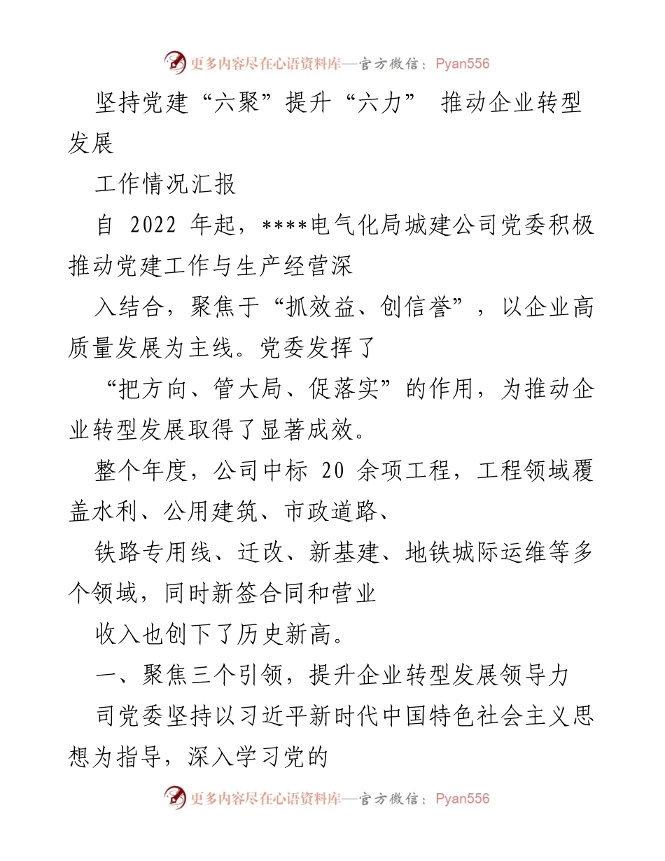 [工作情况汇报] 企业党建 - 提升党建“六聚”与“六力”助力企业转型发展.docx_第1页
