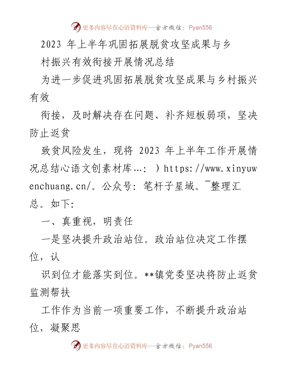 [工作总结] 脱贫攻坚与乡村振兴衔接 - 2023年上半年脱贫攻坚成果巩固与乡村振兴衔接工作总结.docx_第1页