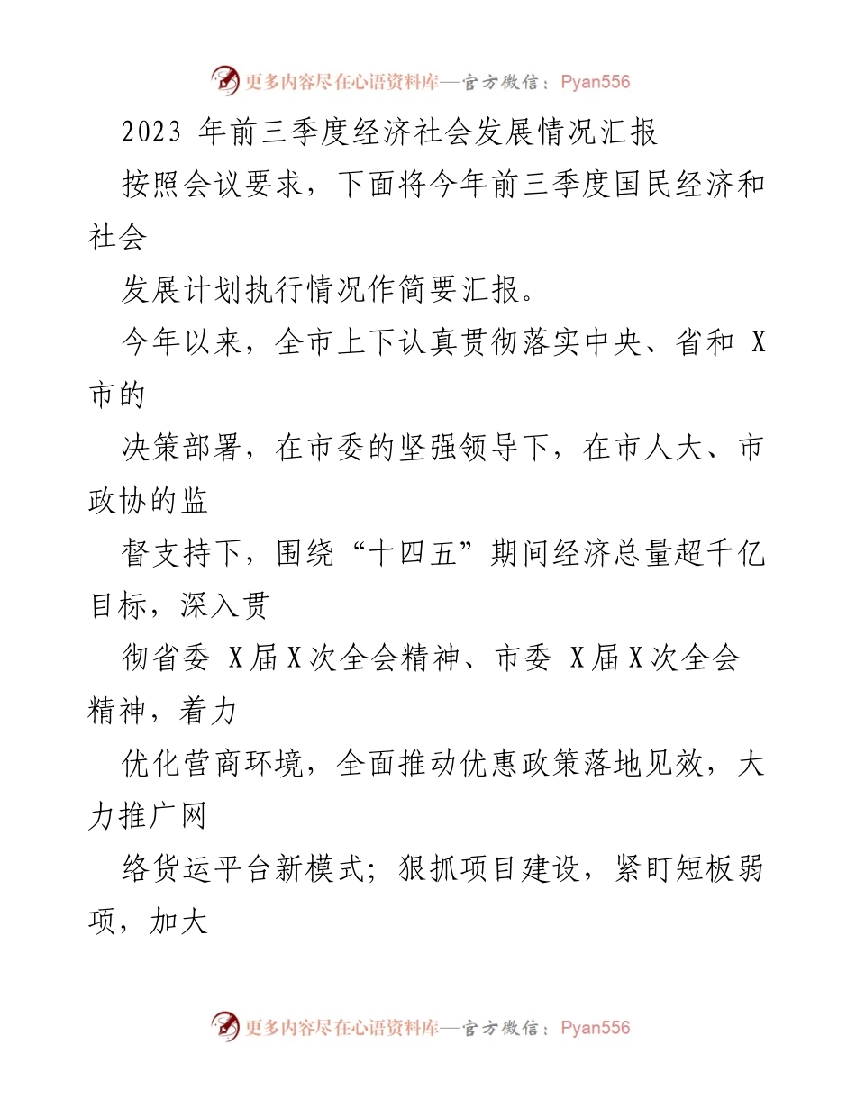 [工作总结] 经济社会发展会议 - 2023年前三季度经济社会发展情况汇报.docx_第1页