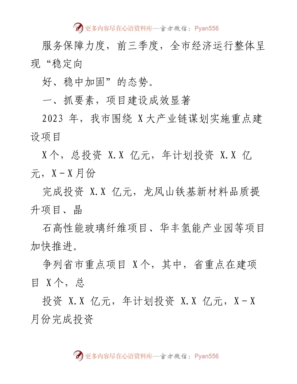 [工作总结] 经济社会发展会议 - 2023年前三季度经济社会发展情况汇报.docx_第2页