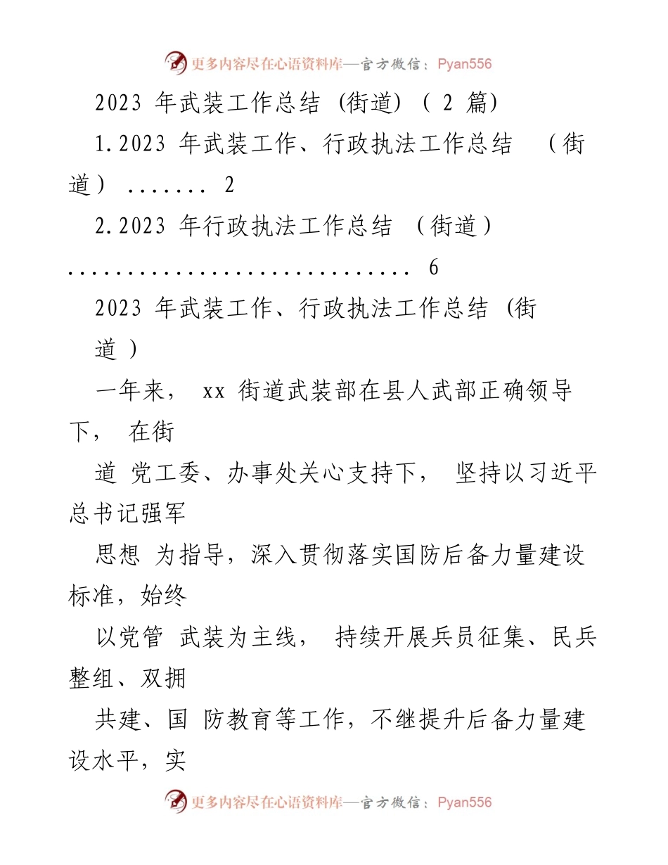 [工作总结] 街道 - 2023年武装与行政执法工作总结.docx_第1页