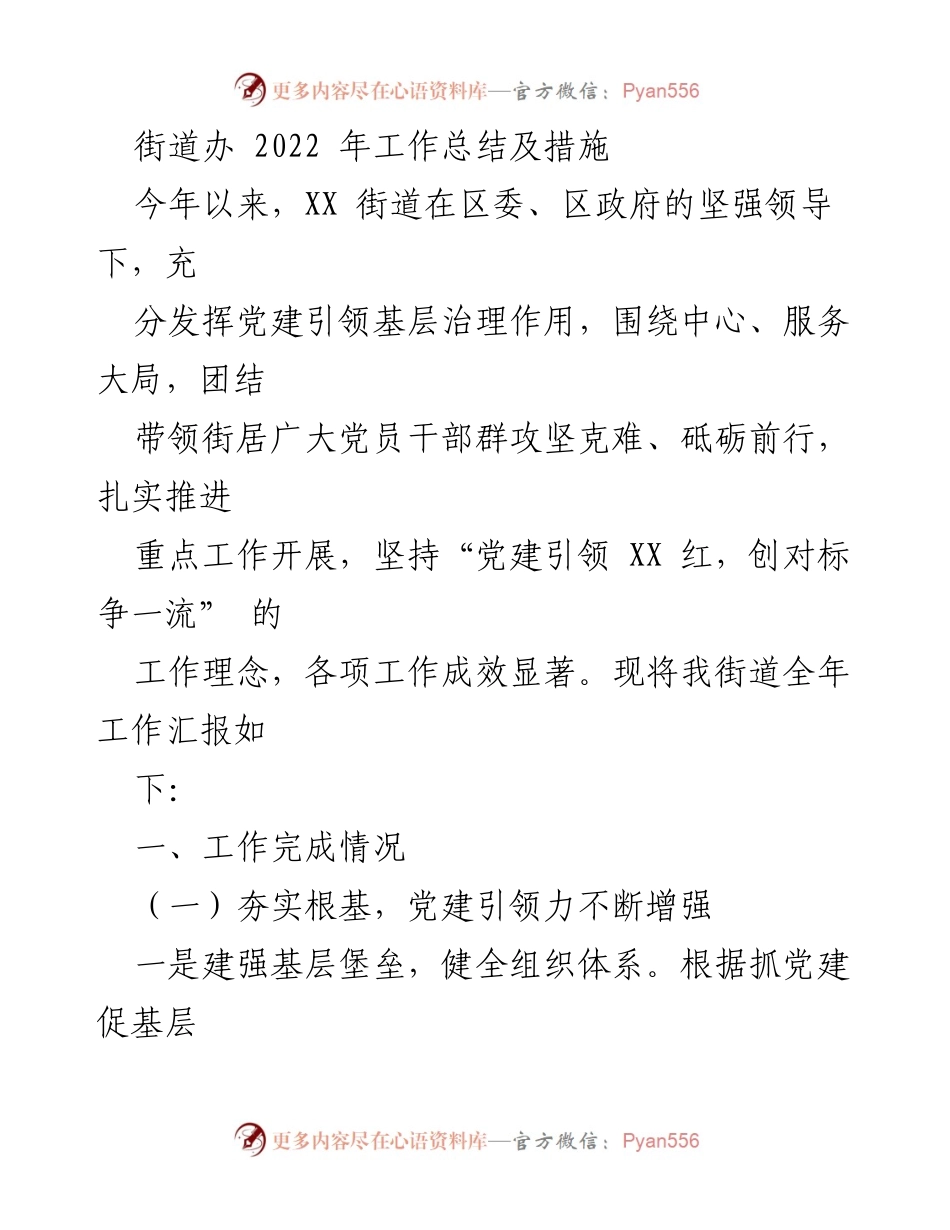 [工作总结] 街道办 - 2022年度工作总结与党建引领措施报告.docx_第1页