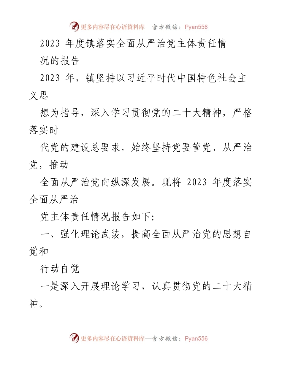 [工作总结] 镇党委 - 2023年度全面从严治党主体责任落实情况报告_2.docx_第1页