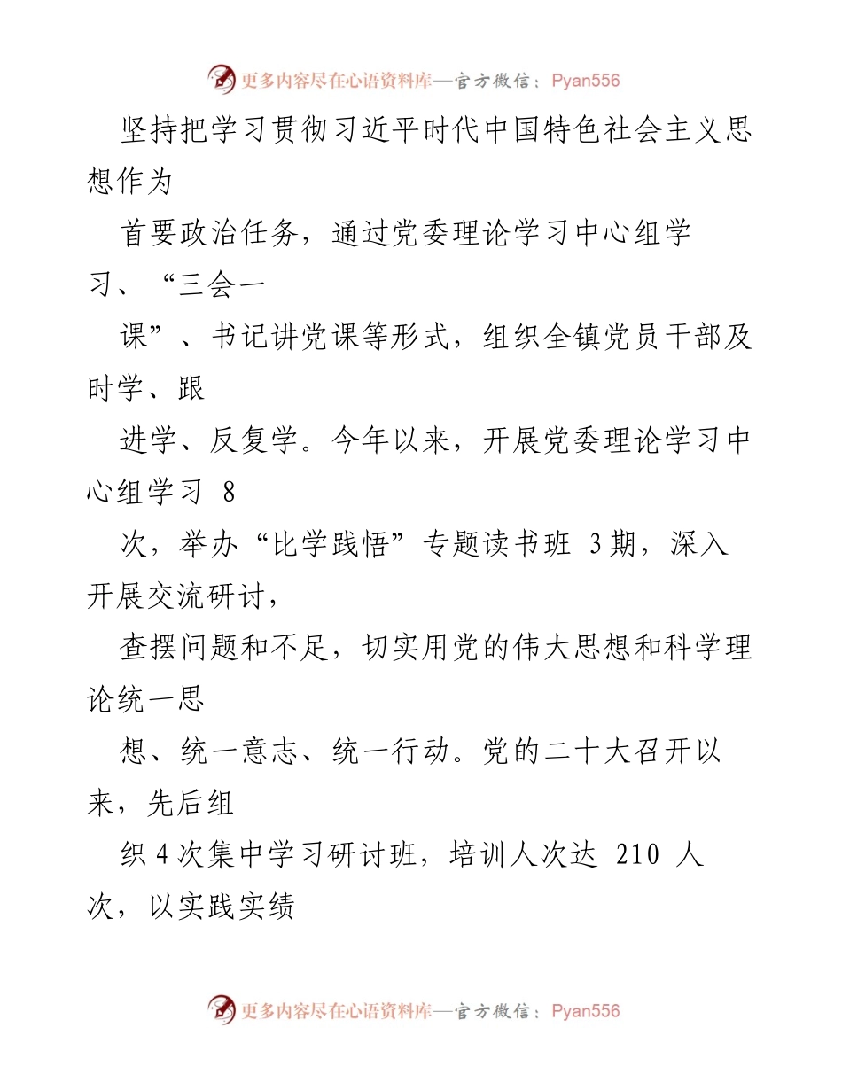 [工作总结] 镇党委 - 2023年度全面从严治党主体责任落实情况报告_2.docx_第2页