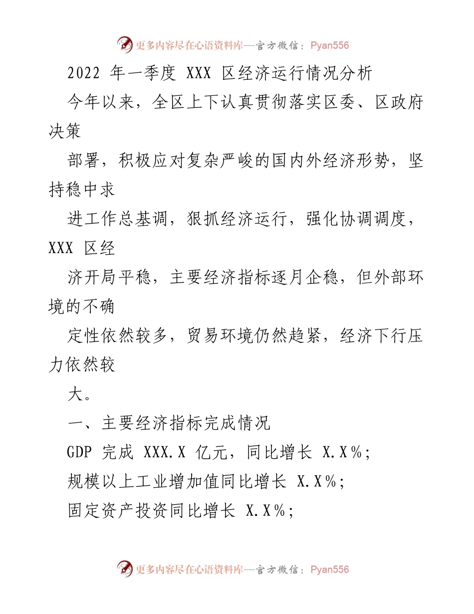 [工作总结] 经济分析 - 2022年一季度XXX区经济运行情况分析.docx_第1页