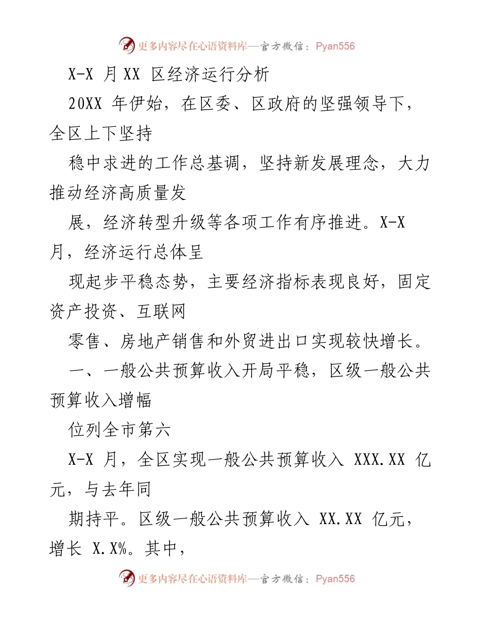 [工作总结] 经济运行分析 - 区经济运行分析报告（20XX年X-X月）.docx_第1页