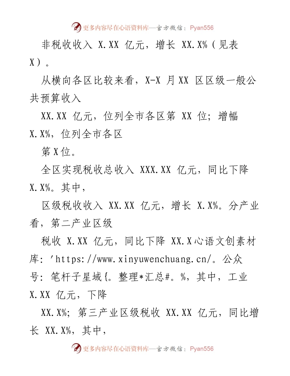 [工作总结] 经济运行分析 - 区经济运行分析报告（20XX年X-X月）.docx_第2页