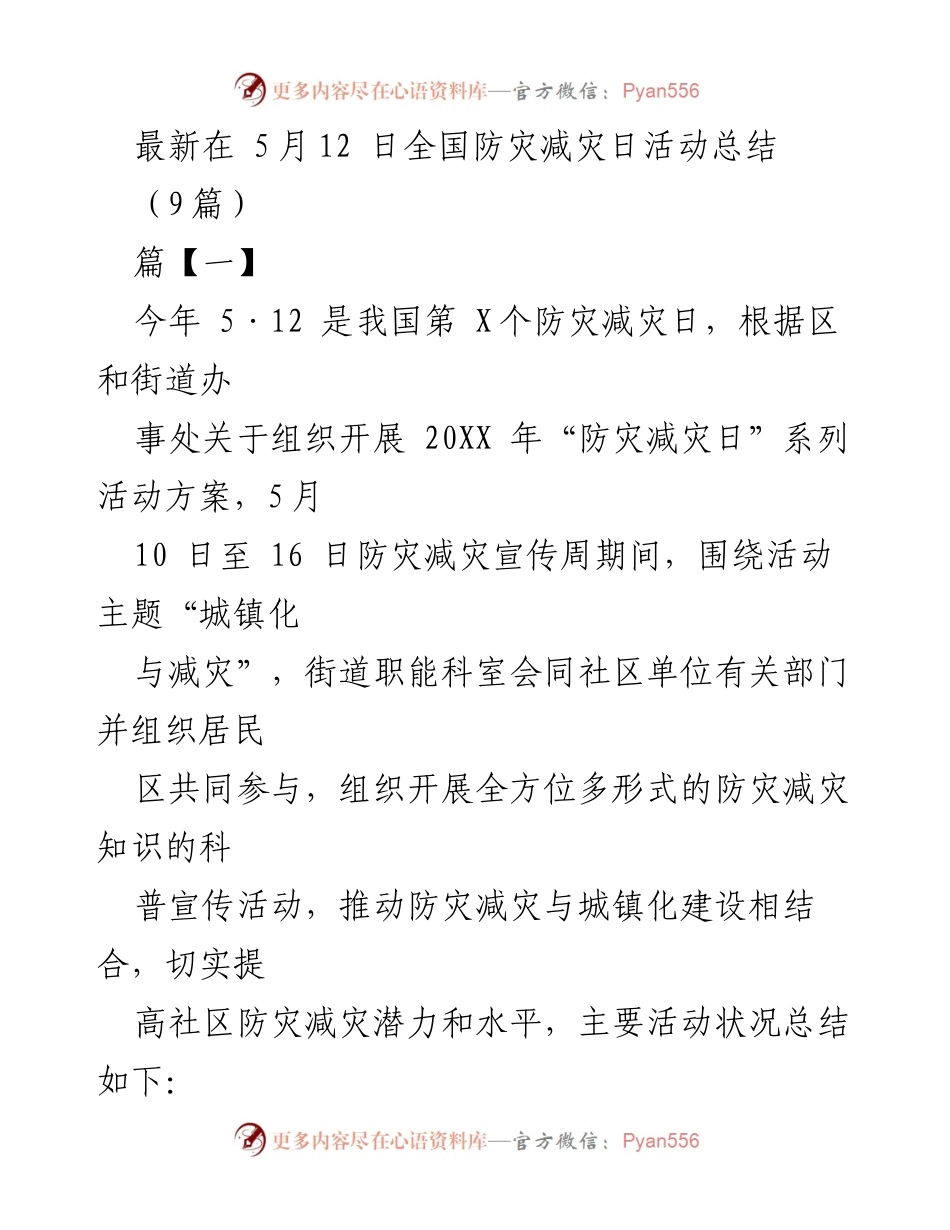 [工作总结] 防灾减灾日活动 - 2023年全国防灾减灾日活动总结报告.docx_第1页