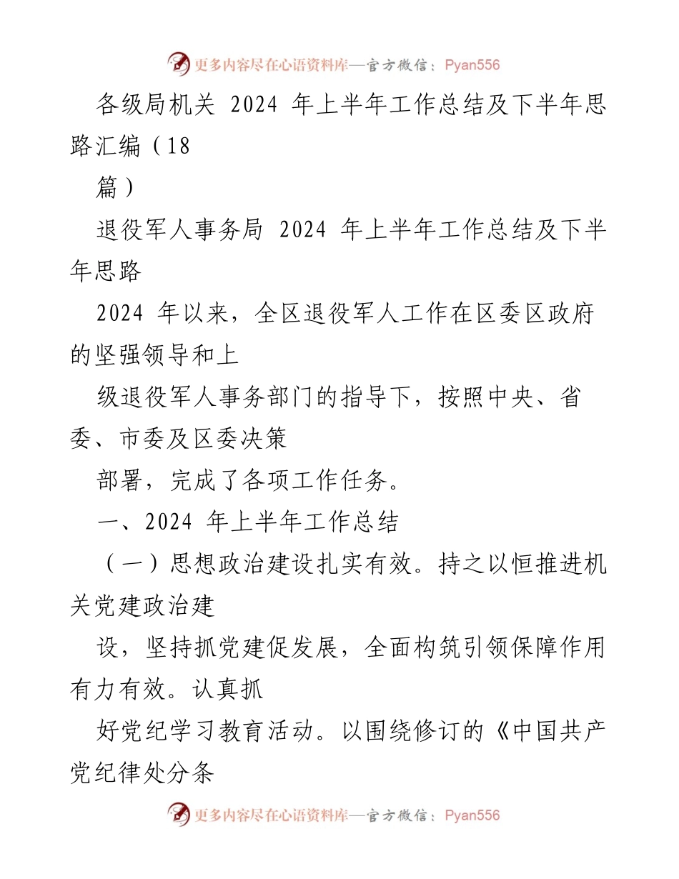 [工作总结] 退役军人事务局 - 2024年上半年工作总结及下半年工作思路.docx_第1页