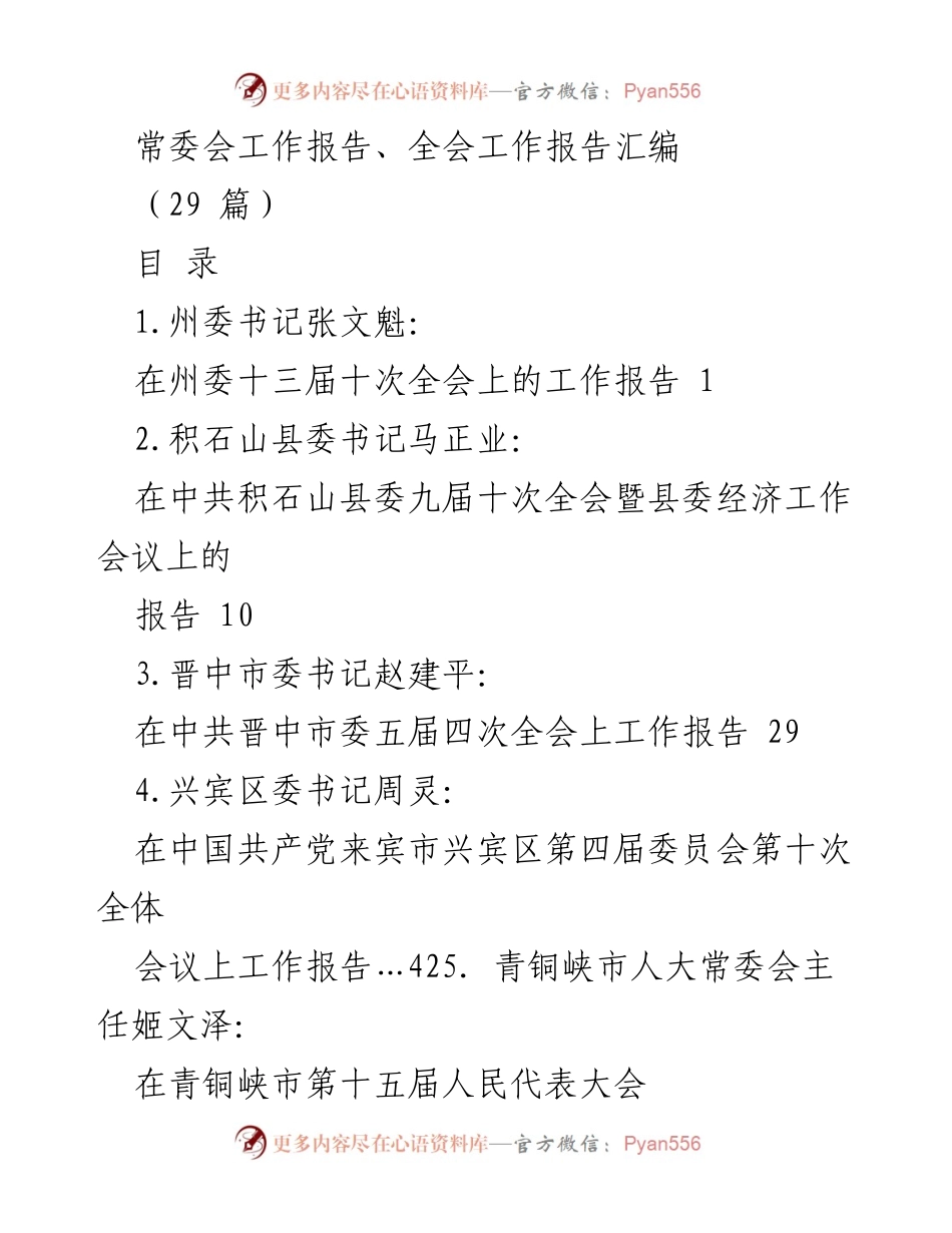 [工作报告] 党内会议 - 各级党委常委会工作报告汇编.docx_第1页