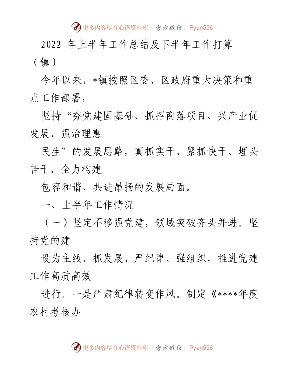 [工作总结] 镇政府 - 2022年上半年工作总结与下半年工作计划.docx_第1页