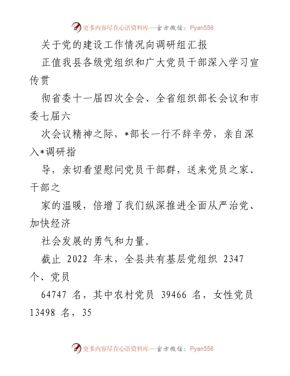 [工作总结] 调研汇报 - 党的建设工作情况汇报.docx_第1页