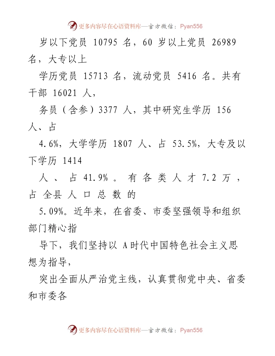 [工作总结] 调研汇报 - 党的建设工作情况汇报.docx_第2页
