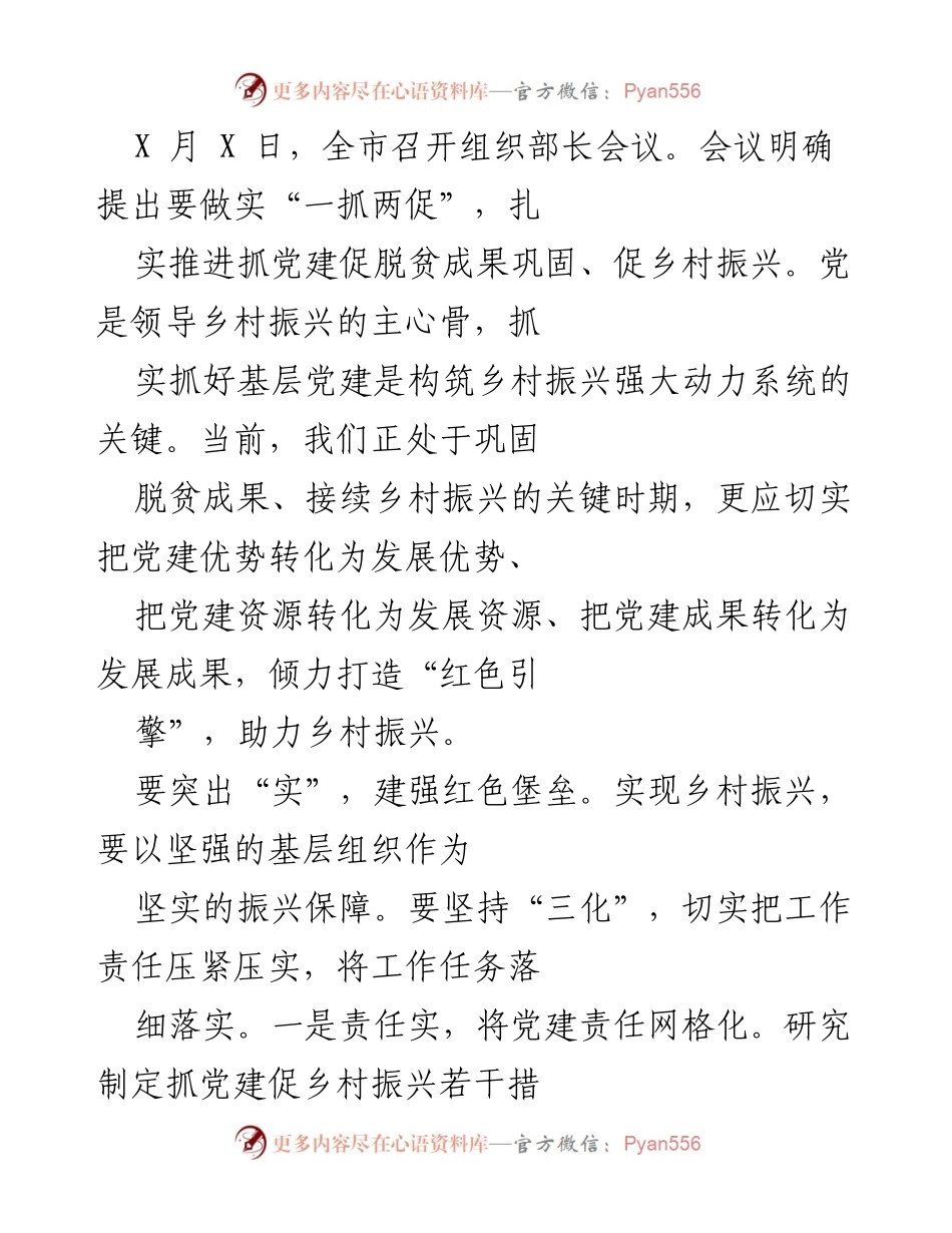 [工作总结] 组织部长会议 - 扎实推进党建工作助力乡村振兴.docx_第1页
