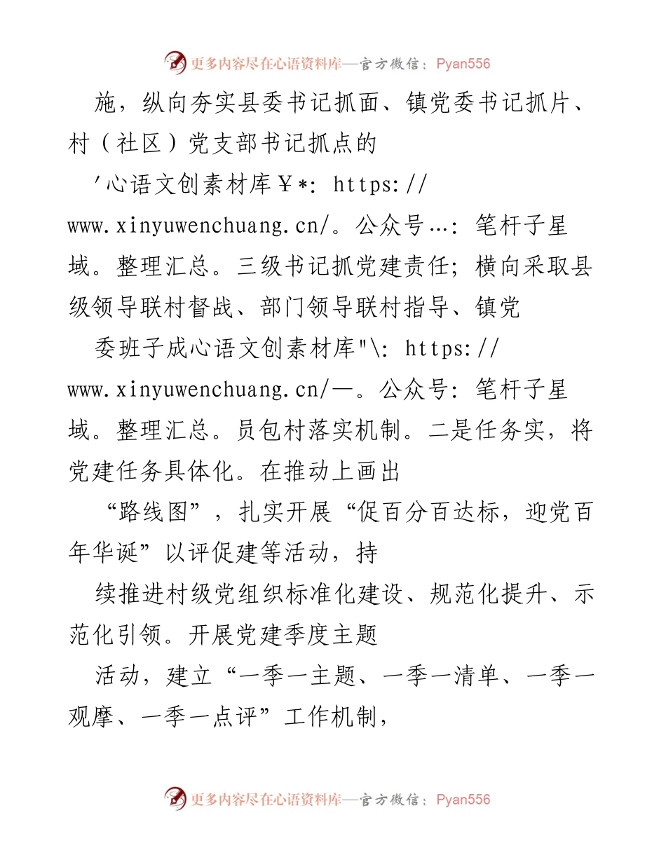 [工作总结] 组织部长会议 - 扎实推进党建工作助力乡村振兴.docx_第2页