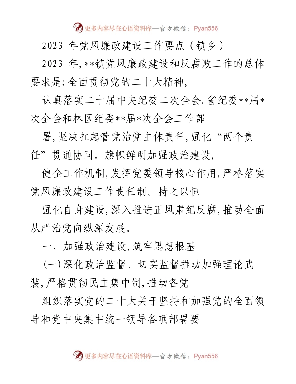 [工作总结] 镇乡 - 2023年党风廉政建设工作要点总结.docx_第1页