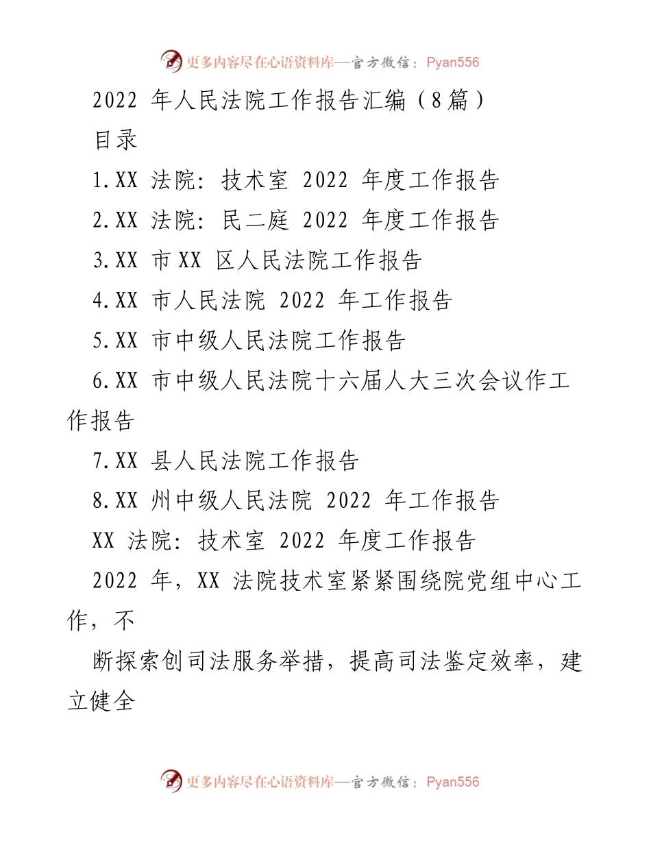 [工作报告] 2022年人民法院工作总结 - XX法院技术室2022年度工作报告.docx_第1页