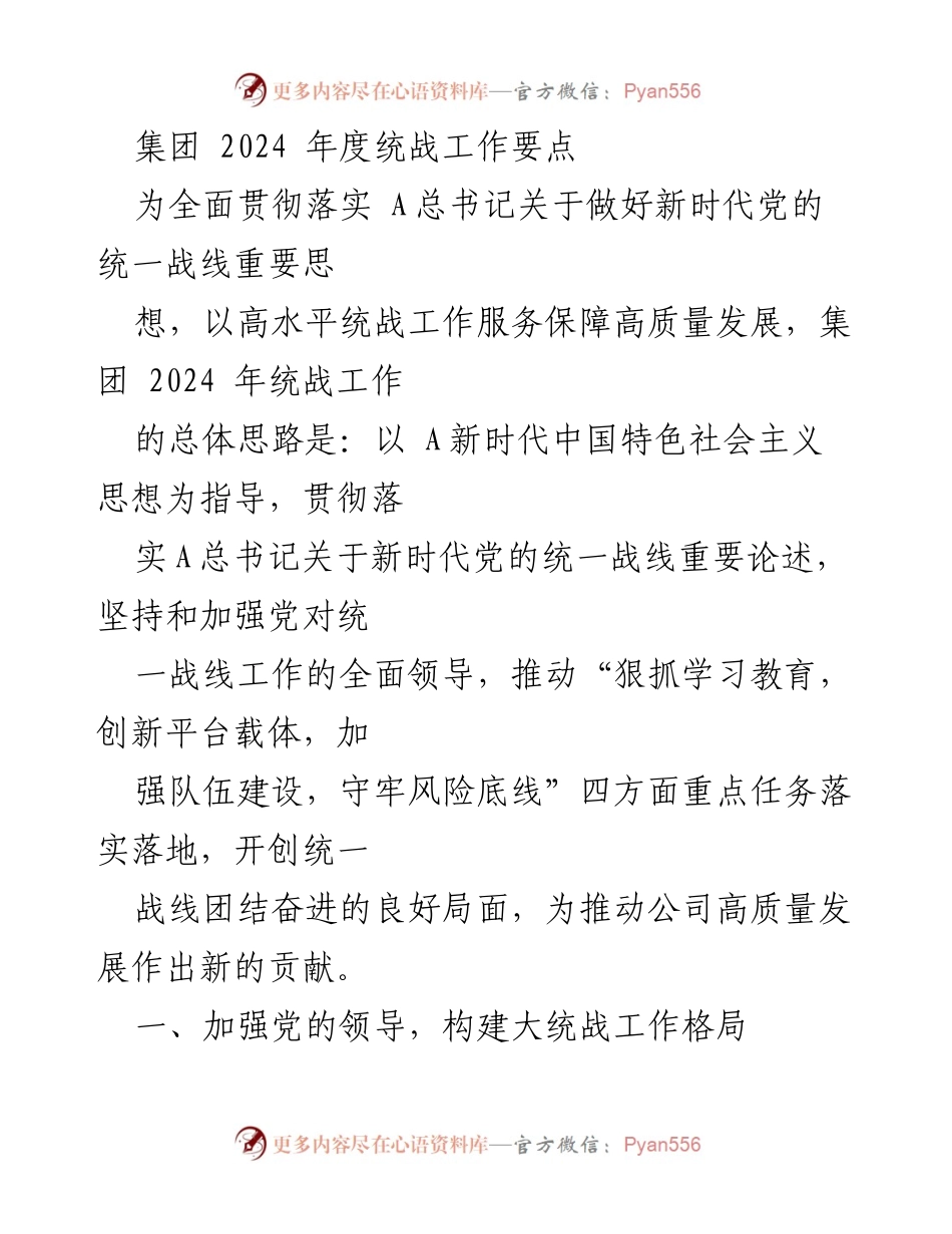 [工作总结] 统战工作会议 - 2024年度统战工作要点与实施方案.docx_第1页