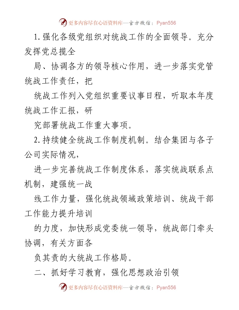 [工作总结] 统战工作会议 - 2024年度统战工作要点与实施方案.docx_第2页