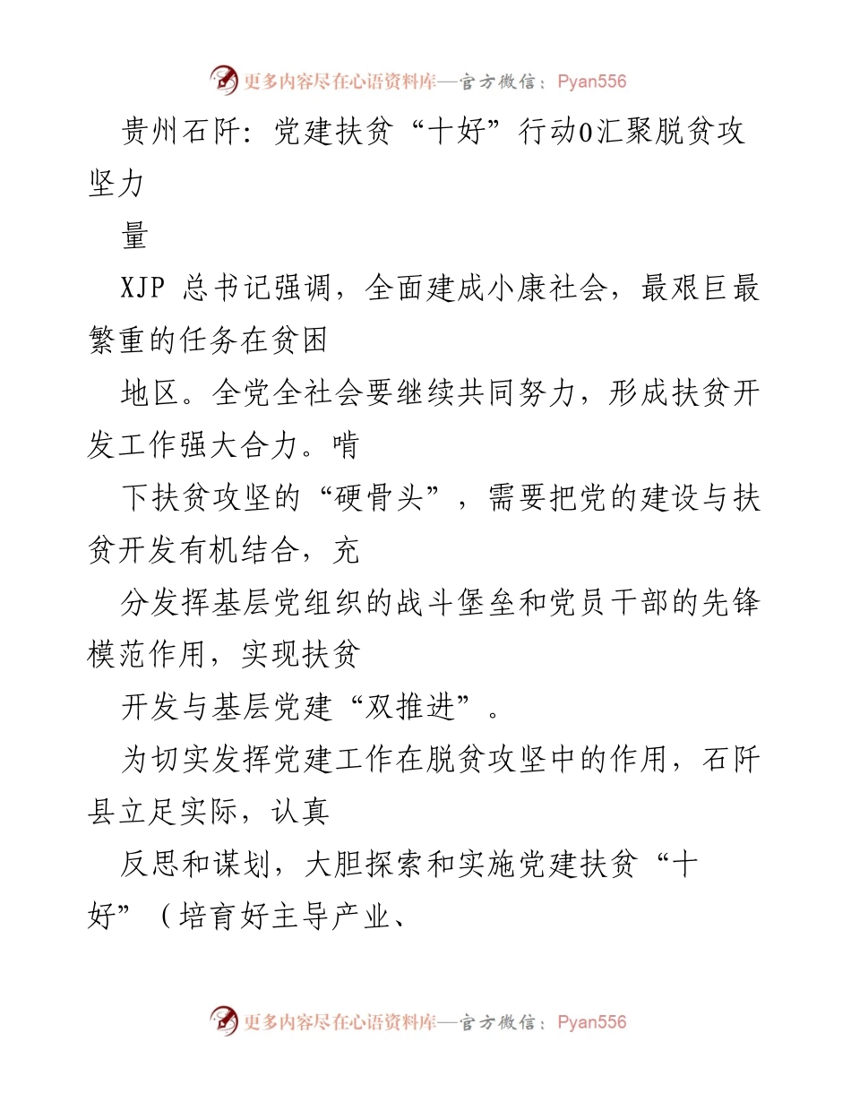 [工作总结] 脱贫攻坚 - 贵州石阡党建扶贫“十好”行动成效与反思.docx_第1页