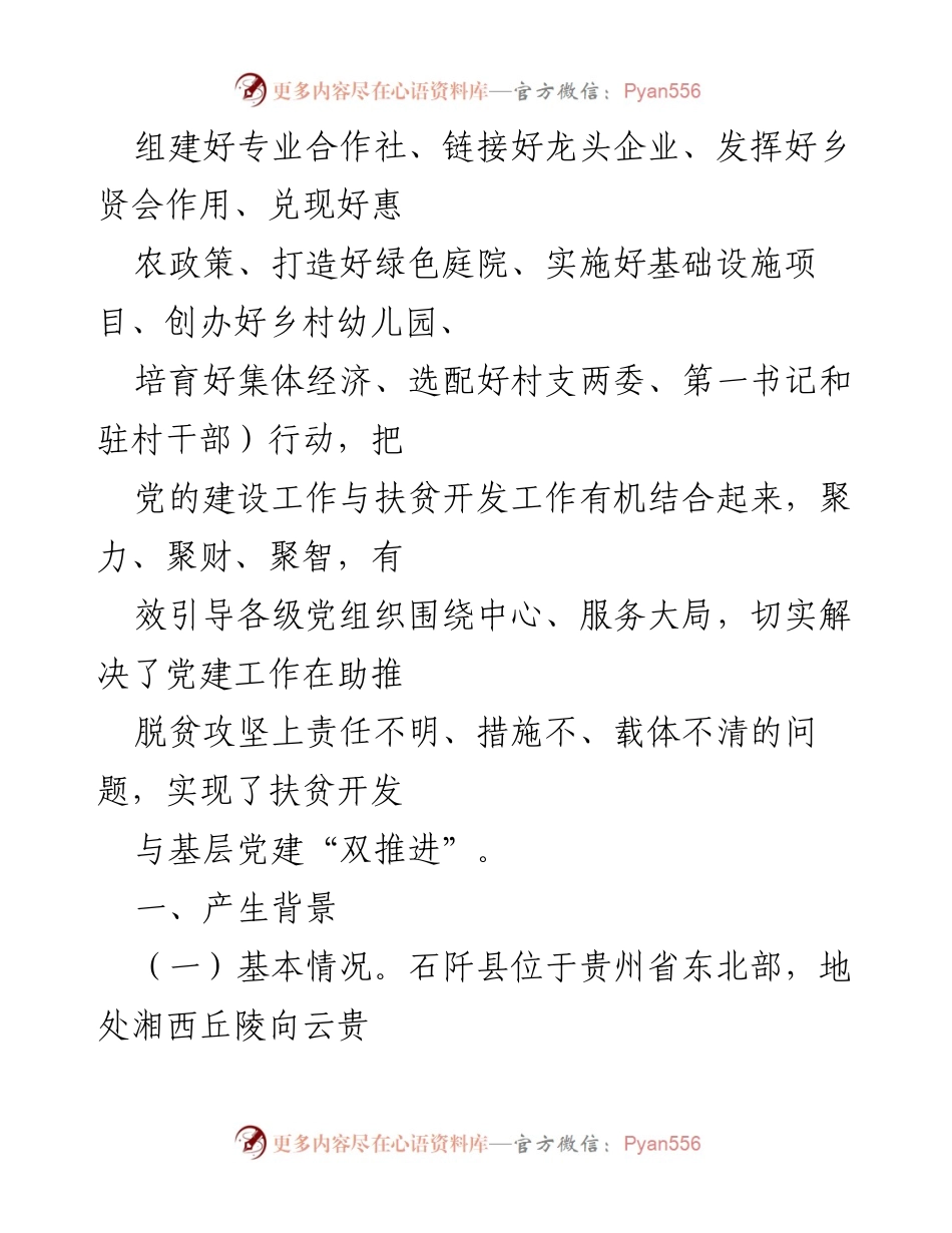 [工作总结] 脱贫攻坚 - 贵州石阡党建扶贫“十好”行动成效与反思.docx_第2页