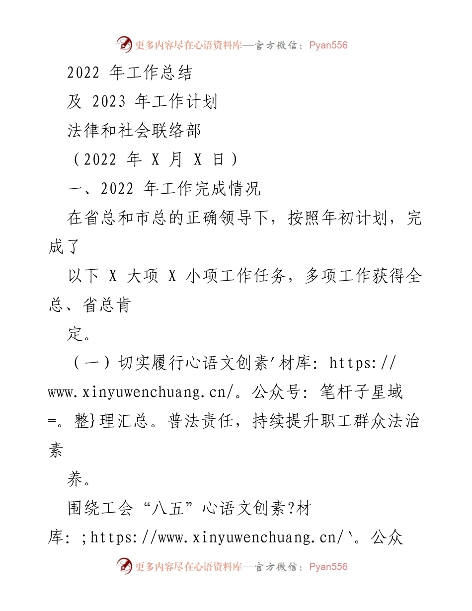 [工作总结与计划] 法律和社会联络部 - 2022年工作总结与2023年工作计划概述.docx_第1页