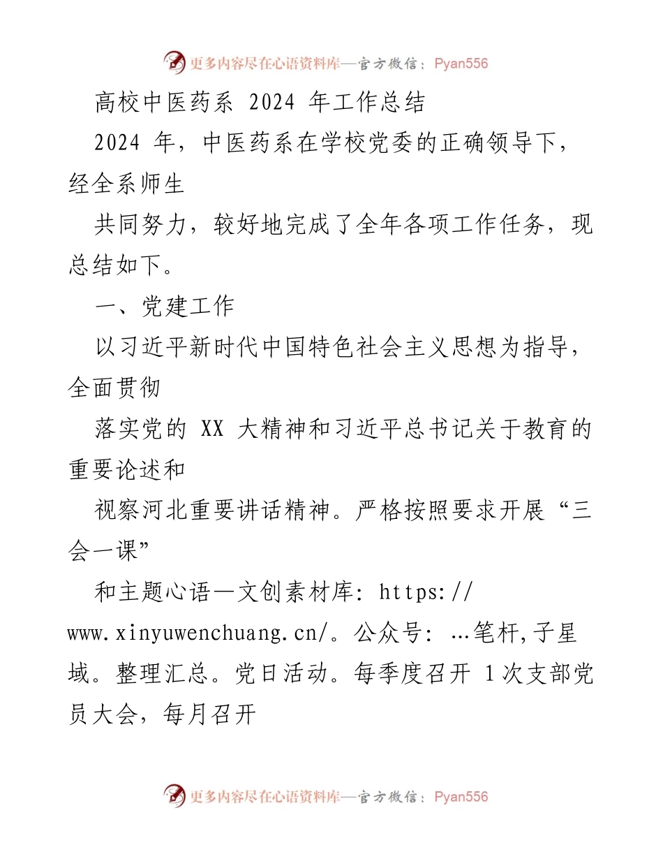 [工作总结] 高校中医药系 - 2024年工作总结与成就回顾.docx_第1页