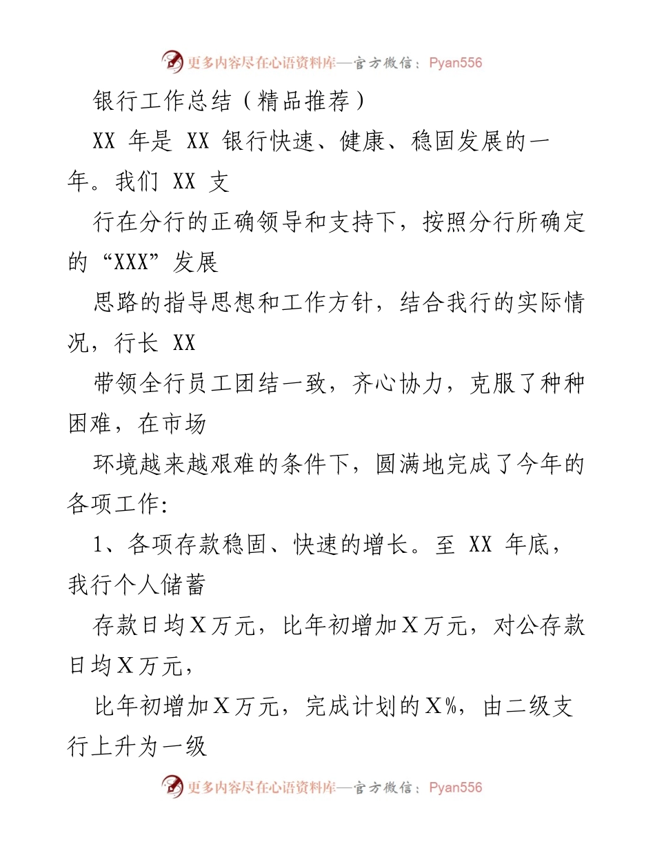 [工作总结] 银行年终总结 - XX银行年度工作总结与发展回顾.docx_第1页