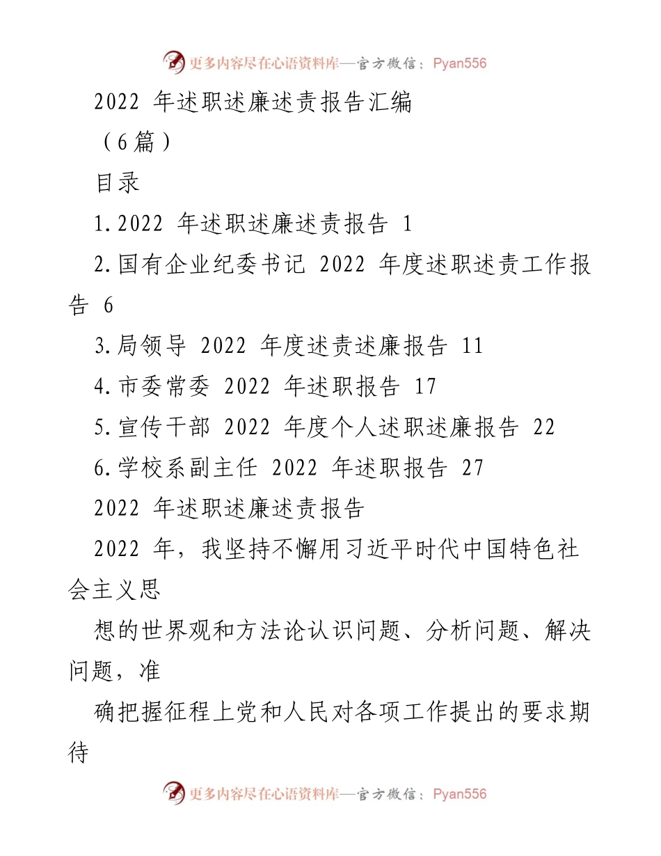 [工作总结] 述职会议 - 2022年度述职述廉述责报告汇编.docx_第1页