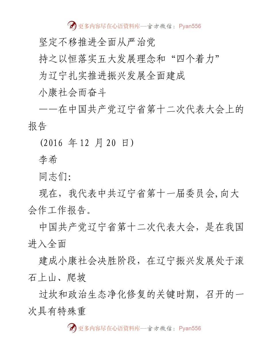 [工作报告] 党代会 - 坚定不移推进全面从严治党，扎实推进辽宁振兴发展.docx_第1页
