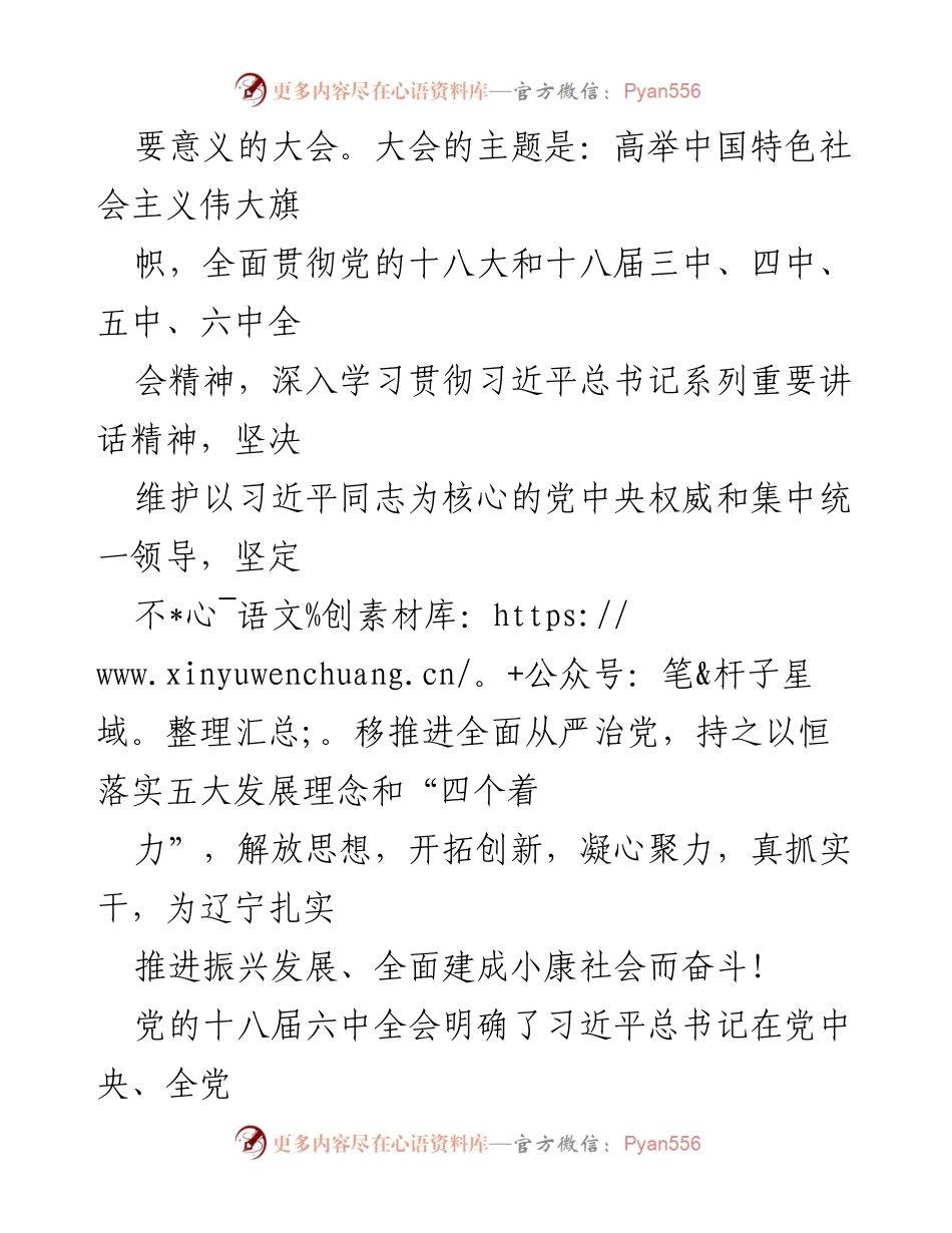 [工作报告] 党代会 - 坚定不移推进全面从严治党，扎实推进辽宁振兴发展.docx_第2页
