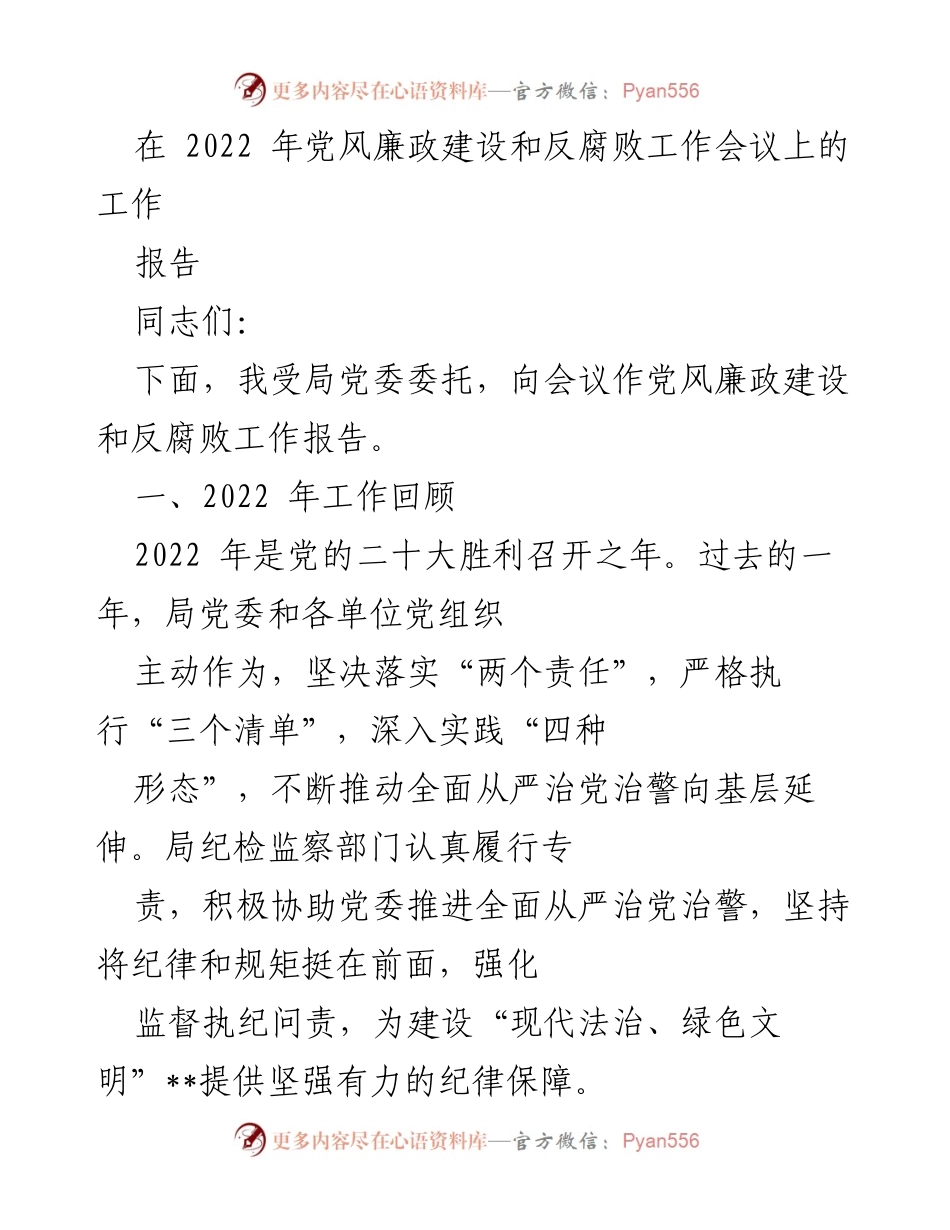 [工作报告] 党风廉政建设和反腐败工作会议 - 2022年党风廉政建设和反腐败工作总结报告.docx_第1页