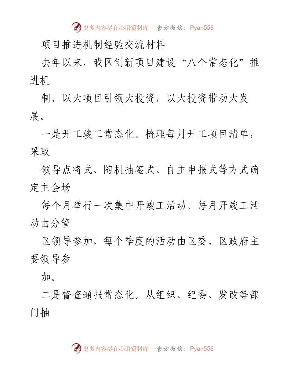 [工作总结] 项目推进会议 - 创新项目建设推进机制总结报告.docx_第1页