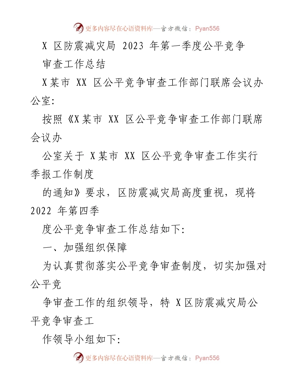[工作总结] 防震减灾局 - 2023年第一季度公平竞争审查工作总结.docx_第1页