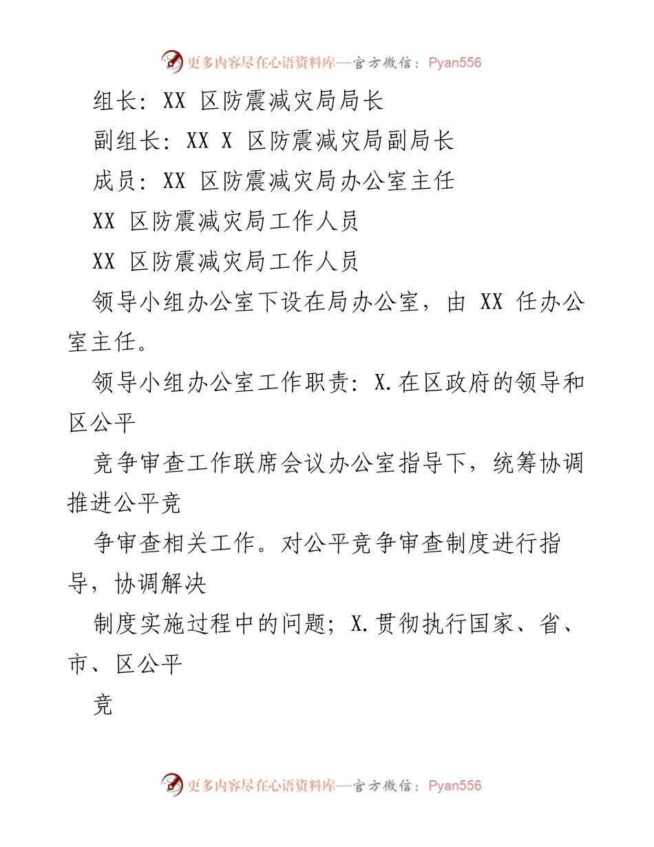 [工作总结] 防震减灾局 - 2023年第一季度公平竞争审查工作总结.docx_第2页