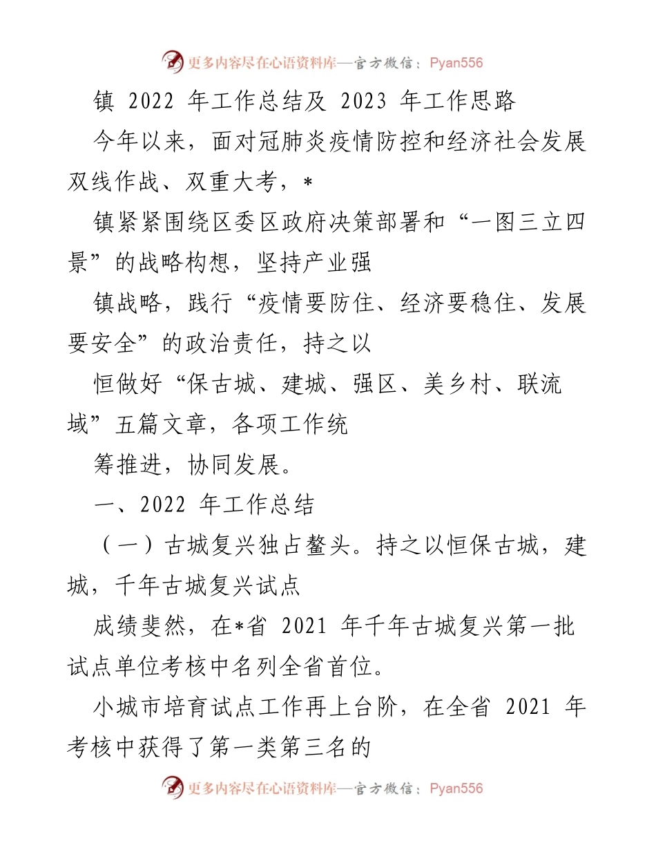 [工作总结] 镇年度工作会议 - 2022年工作总结及2023年工作思路.docx_第1页