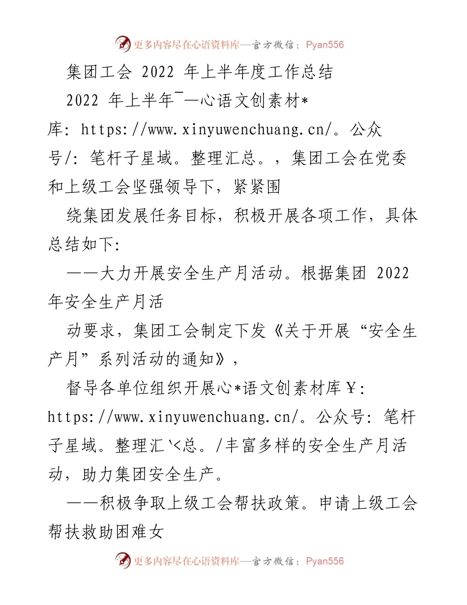 [工作总结] 集团工会 - 2022年上半年工作总结与成就回顾.docx_第1页