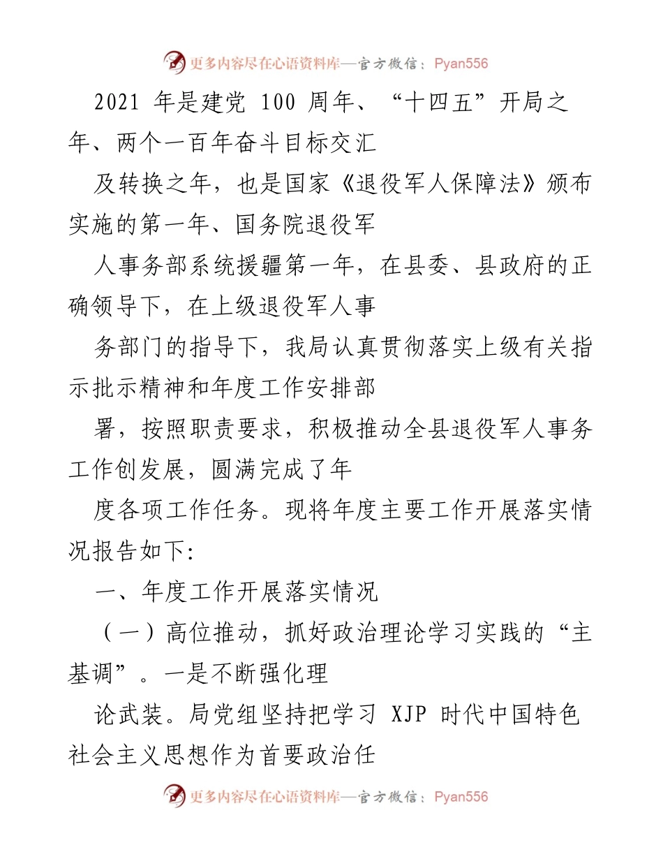 [工作总结] 退役军人事务工作 - 2021年度退役军人事务工作总结报告.docx_第1页