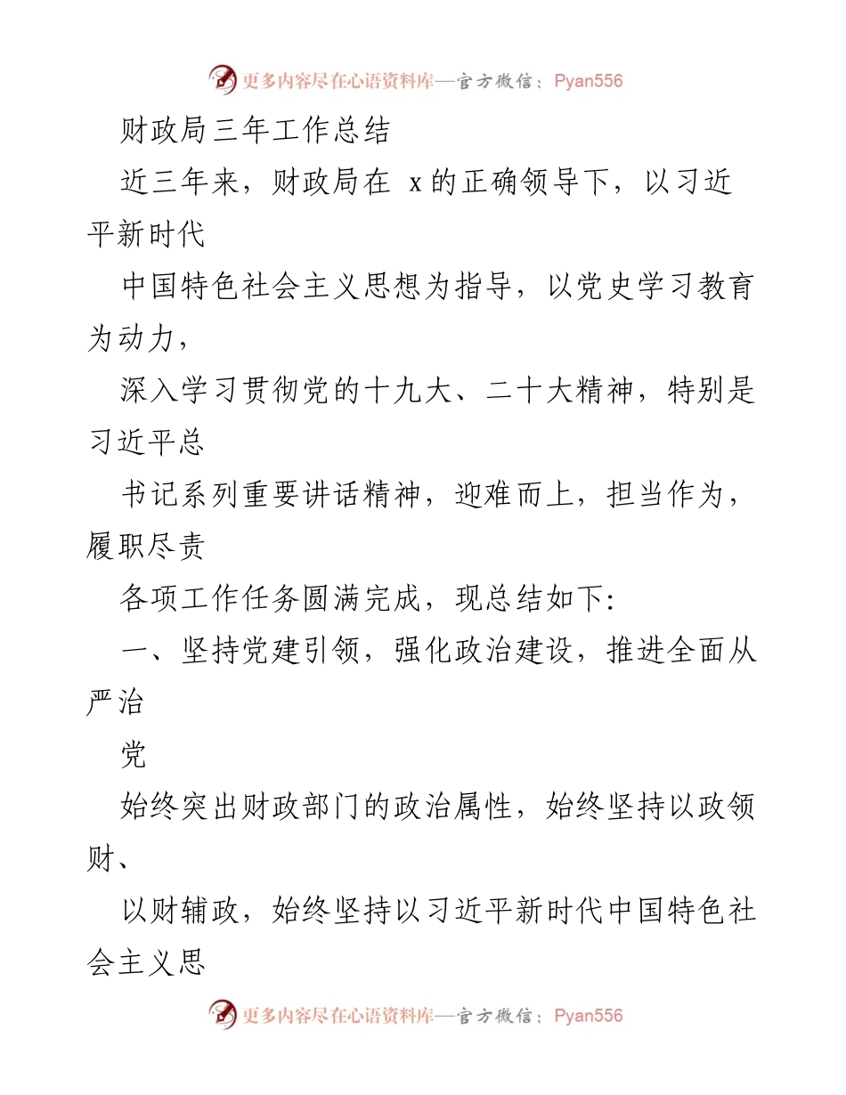 [工作总结] 财政局三年工作总结 - 财政局三年工作总结与党建引领成效分析.docx_第1页